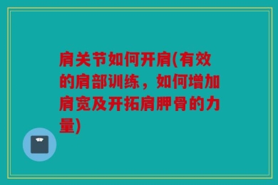 肩关节如何开肩(有效的肩部训练，如何增加肩宽及开拓肩胛骨的力量)