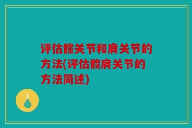评估髋关节和肩关节的方法(评估髋肩关节的方法简述)