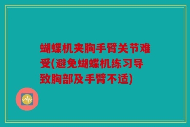 蝴蝶机夹胸手臂关节难受(避免蝴蝶机练习导致胸部及手臂不适)