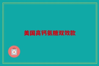 美国高钙氨糖双效款