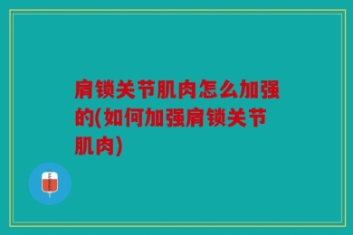 肩锁关节肌肉怎么加强的(如何加强肩锁关节肌肉)