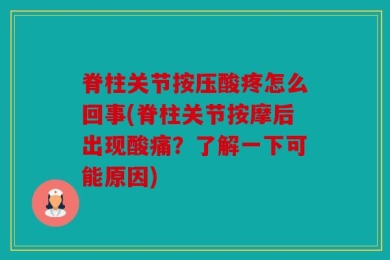 脊柱关节按压酸疼怎么回事(脊柱关节按摩后出现酸痛？了解一下可能原因)