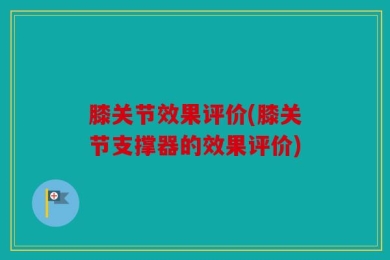 膝关节效果评价(膝关节支撑器的效果评价)