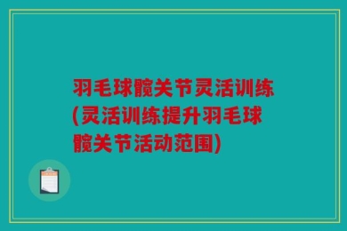 羽毛球髋关节灵活训练(灵活训练提升羽毛球髋关节活动范围)
