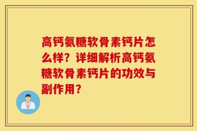 高钙氨糖软骨素钙片怎么样？详细解析高钙氨糖软骨素钙片的功效与副作用？