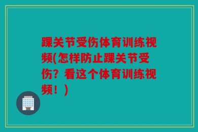 踝关节受伤体育训练视频(怎样防止踝关节受伤？看这个体育训练视频！)