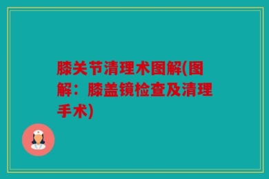 膝关节清理术图解(图解：膝盖镜检查及清理手术)