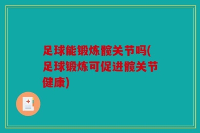 足球能锻炼髋关节吗(足球锻炼可促进髋关节健康)