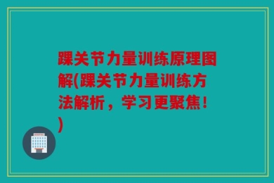 踝关节力量训练原理图解(踝关节力量训练方法解析，学习更聚焦！)