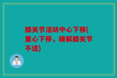 膝关节活动中心下移(重心下移，缓解膝关节不适)