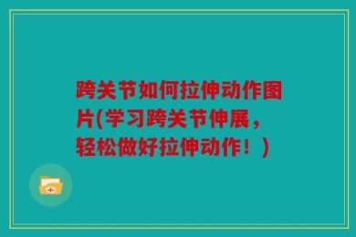 跨关节如何拉伸动作图片(学习跨关节伸展，轻松做好拉伸动作！)
