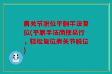 肩关节脱位平躺手法复位(平躺手法简便易行，轻松复位肩关节脱位)