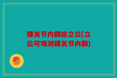 踝关节内翻应立位(立位可观测踝关节内翻)