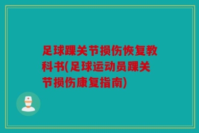 足球踝关节损伤恢复教科书(足球运动员踝关节损伤康复指南)