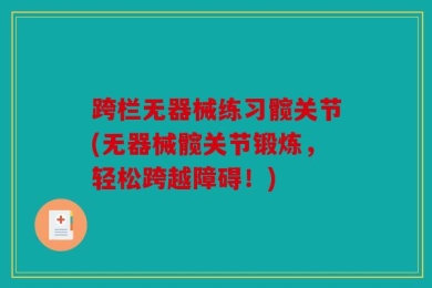 跨栏无器械练习髋关节(无器械髋关节锻炼，轻松跨越障碍！)
