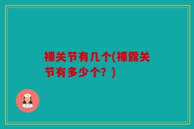 裸关节有几个(裸露关节有多少个？)