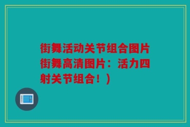 街舞活动关节组合图片街舞高清图片：活力四射关节组合！)