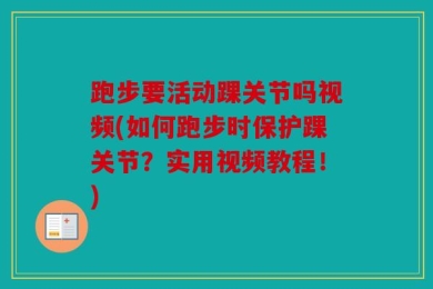 跑步要活动踝关节吗视频(如何跑步时保护踝关节？实用视频教程！)