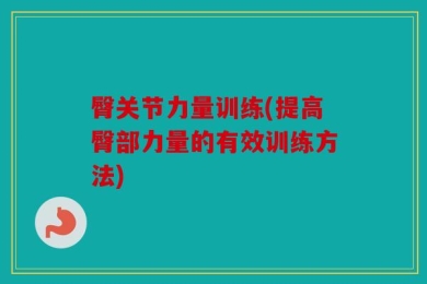 臀关节力量训练(提高臀部力量的有效训练方法)