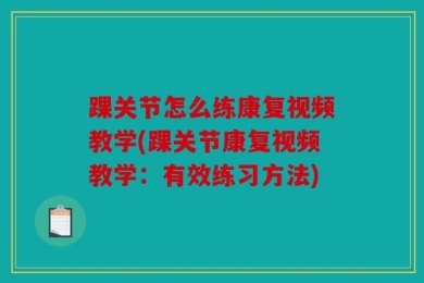 踝关节怎么练康复视频教学(踝关节康复视频教学：有效练习方法)