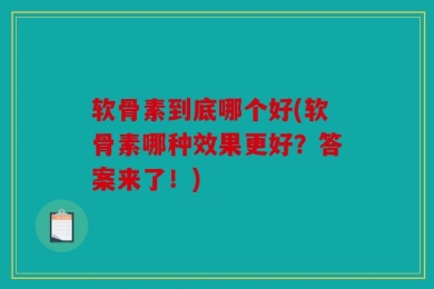 软骨素到底哪个好(软骨素哪种效果更好？答案来了！)