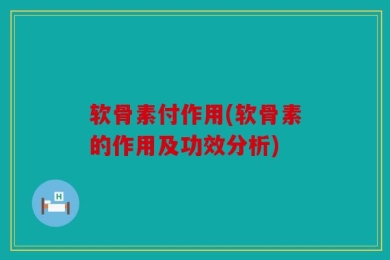 软骨素付作用(软骨素的作用及功效分析)