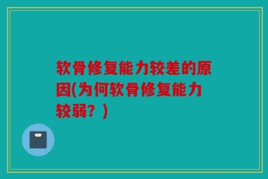 软骨修复能力较差的原因(为何软骨修复能力较弱？)