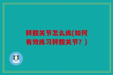 转髋关节怎么练(如何有效练习转髋关节？)