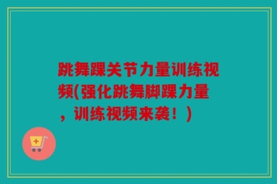 跳舞踝关节力量训练视频(强化跳舞脚踝力量，训练视频来袭！)