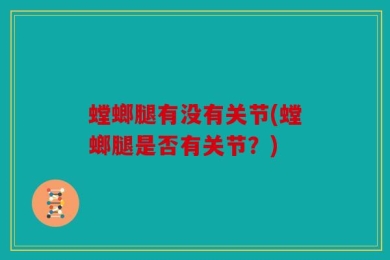 螳螂腿有没有关节(螳螂腿是否有关节？)