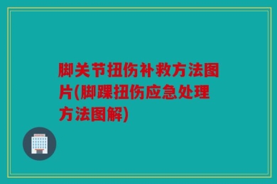 脚关节扭伤补救方法图片(脚踝扭伤应急处理方法图解)