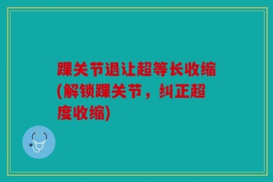 踝关节退让超等长收缩(解锁踝关节，纠正超度收缩)