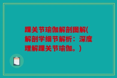 踝关节瑜伽解剖图解(解剖学细节解析：深度理解踝关节瑜伽。)