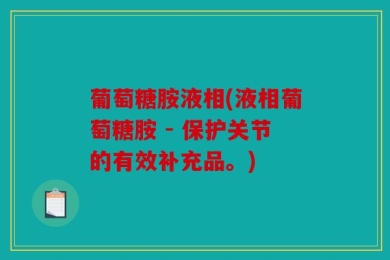 葡萄糖胺液相(液相葡萄糖胺 - 保护关节的有效补充品。)