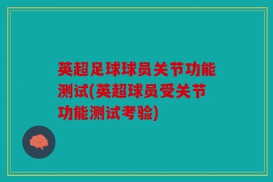 英超足球球员关节功能测试(英超球员受关节功能测试考验)