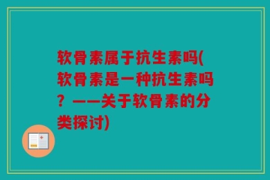 软骨素属于抗生素吗(软骨素是一种抗生素吗？——关于软骨素的分类探讨)