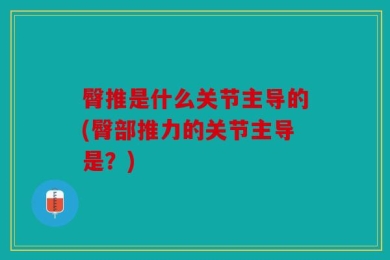 臀推是什么关节主导的(臀部推力的关节主导是？)