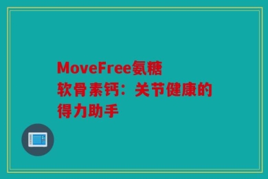 MoveFree氨糖软骨素钙：关节健康的得力助手