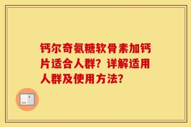 钙尔奇氨糖软骨素加钙片适合人群？详解适用人群及使用方法？