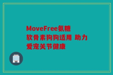 MoveFree氨糖软骨素狗狗适用 助力爱宠关节健康