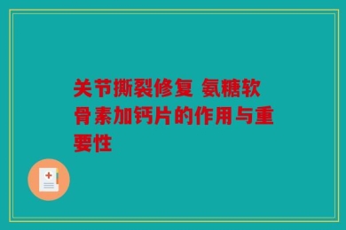 关节撕裂修复 氨糖软骨素加钙片的作用与重要性