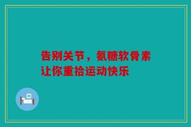 告别关节，氨糖软骨素让你重拾运动快乐