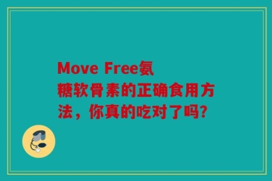 Move Free氨糖软骨素的正确食用方法，你真的吃对了吗？