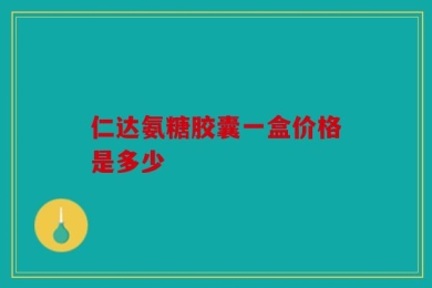 仁达氨糖胶囊一盒价格是多少
