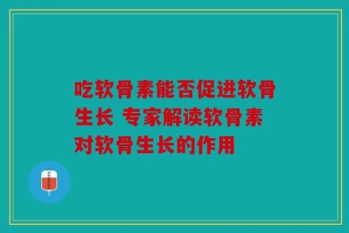 吃软骨素能否促进软骨生长 专家解读软骨素对软骨生长的作用