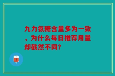 九力氨糖含量多为一致，为什么每日推荐用量却截然不同？