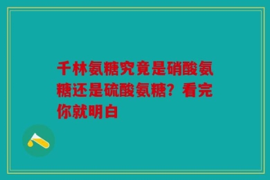 千林氨糖究竟是硝酸氨糖还是硫酸氨糖？看完你就明白