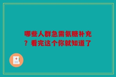 哪些人群急需氨糖补充？看完这个你就知道了