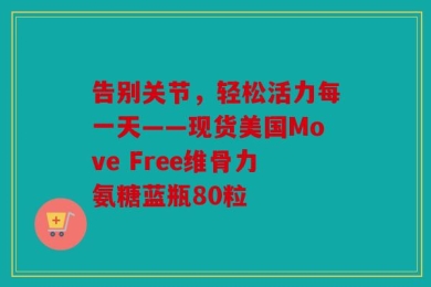 告别关节，轻松活力每一天——现货美国Move Free维骨力氨糖蓝瓶80粒
