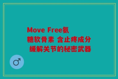 Move Free氨糖软骨素 含止疼成分 缓解关节的秘密武器
